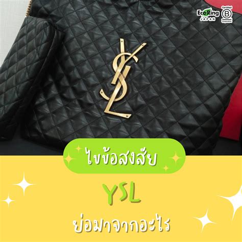 ysl ย่อมาจาก